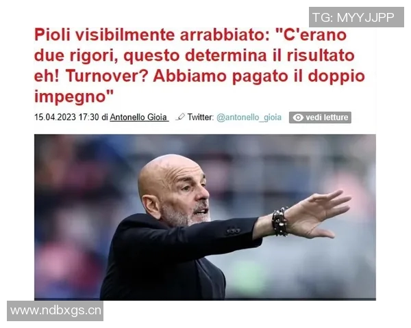 皮奥利期待不同排名对决米兰赛后将向米兰球员致以问候