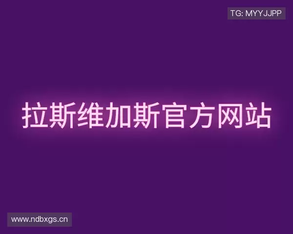 解读拉斯维加斯官方网站